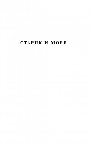 Старик и море. Зеленые холмы Африки фото книги 4