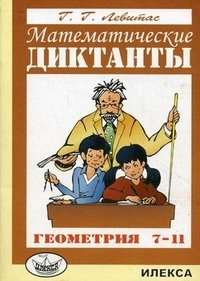 Математические диктанты. Геометрия. 7-11 класс фото книги