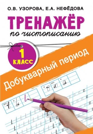 Тренажер по чистописанию. 1 класс. Добукварный период фото книги