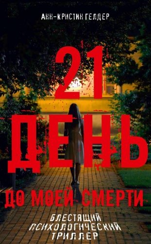 21 день до моей смерти фото книги