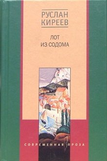 Лот из Содома фото книги