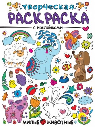 Творческая раскраска с наклейками. Милые животные фото книги