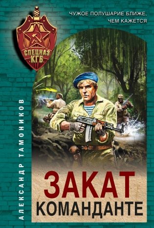 Закат команданте фото книги