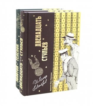 Двенадцать стульев  и  Золотой теленок (комплект из 2-х книг) фото книги