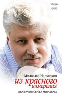 Из красного измерения. Биография Сергея Миронова фото книги
