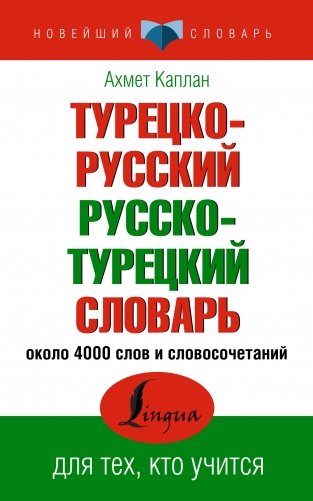 Турецко-русский русско-турецкий словарь фото книги