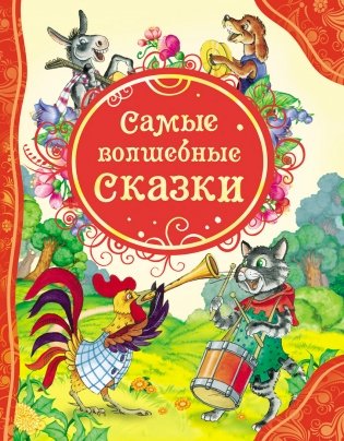 Самые волшебные сказки фото книги