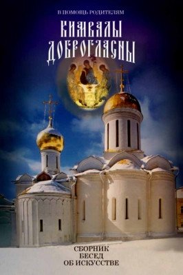 Кимвалы доброгласны. В помощь родителям. Сборник бесед об искусстве фото книги