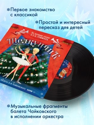 CLEVER-чтение. Щелкунчик. Фрагменты балета П. И. Чайковского (пластинка) фото книги 2