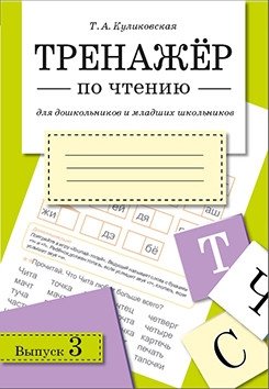 Тренажер по чтению. Выпуск 3 фото книги