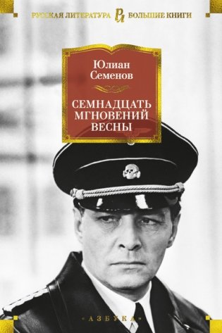Семнадцать мгновений весны фото книги