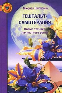 Гештальт-самотерапия. Новые техники личностного роста фото книги