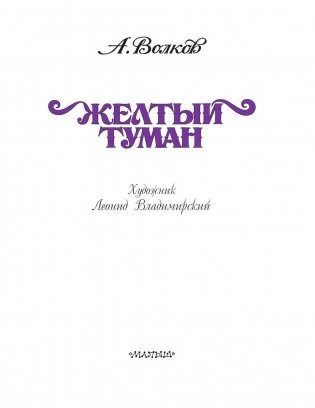 Желтый Туман фото книги 4