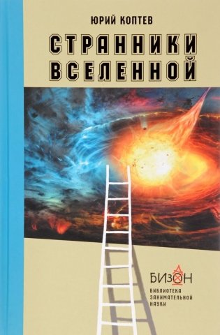 Странники вселенной фото книги
