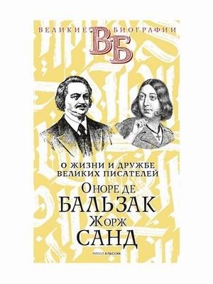 О жизни и дружбе французских писателей. Оноре де Бальзак. Жорж Санд фото книги