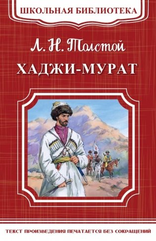 Хаджи-Мурат фото книги