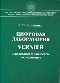 Цифровая лаборатория Vernier в школьном физическом эксперименте фото книги