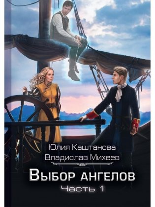 Выбор Ангелов. Ч. 1: Беглец из прошлого фото книги