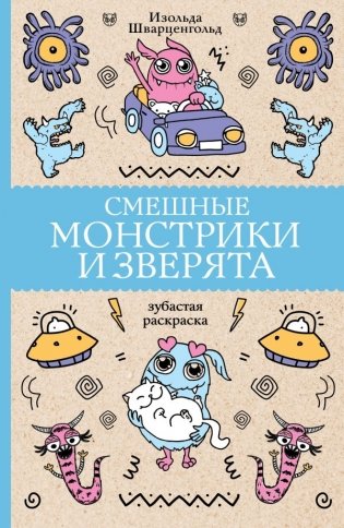 Смешные монстрики и зверята фото книги