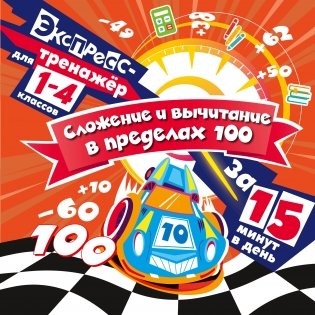 Сложение и вычитание в пределах 100 за 15 минут в день фото книги