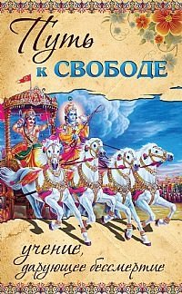 Путь к свободе. Учение, дарующее бессмертие фото книги