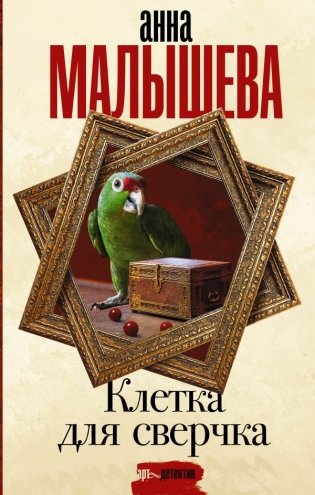 Клетка для сверчка фото книги