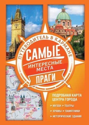 Самые интересные места Праги фото книги