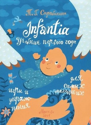 Infantia. Учебник первого года. Игры и упражнения для самых маленьких фото книги
