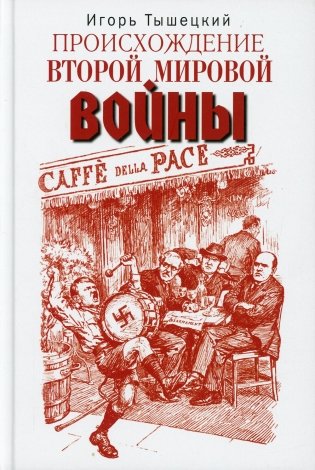 Происхождение Второй мировой войны фото книги