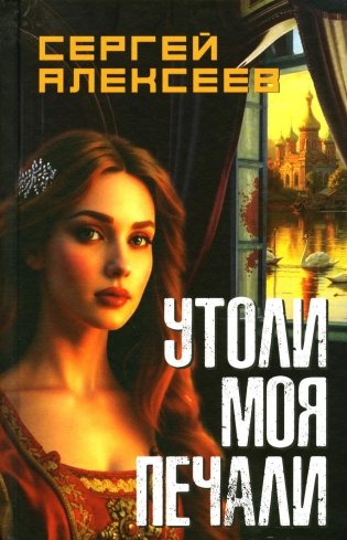 Утоли мои печали: роман фото книги