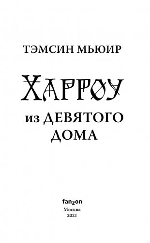 Харроу из Девятого дома фото книги 4