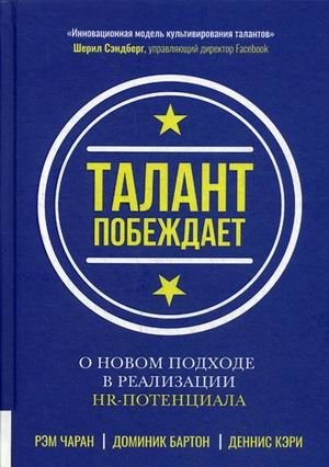 Талант побеждает. О новом подходе в реализации НR-потенциала фото книги