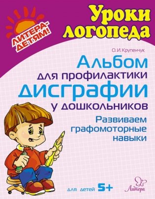 Альбом для профилактики дисграфии у дошкольников. Развиваем графомоторные навыки фото книги