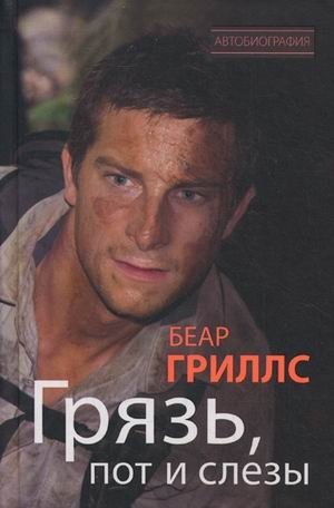 Грязь, пот и слезы фото книги