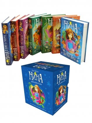 Нина. Сборный комплект в футляре из 7 книг фото книги 2