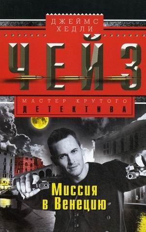 Миссия в Венецию фото книги