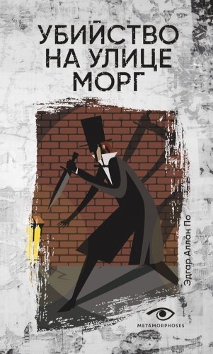 Убийство на улице Морг фото книги