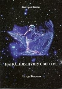 Наполняя душу светом фото книги