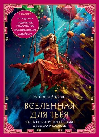 Вселенная для тебя. МАК карты в подарочной коробке с подробным руководством-описанием фото книги