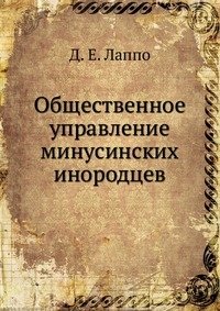 Общественное управление минусинских инородцев фото книги