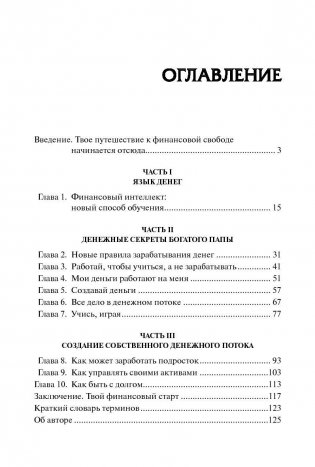 Богатый папа, бедный папа для подростков фото книги 3