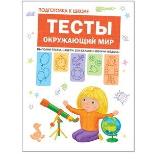 Тесты. Окружающий мир фото книги
