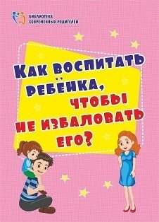 Как воспитать ребёнка, чтобы не избаловать его? фото книги