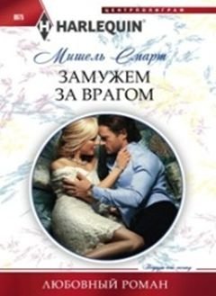 Замужем за врагом фото книги