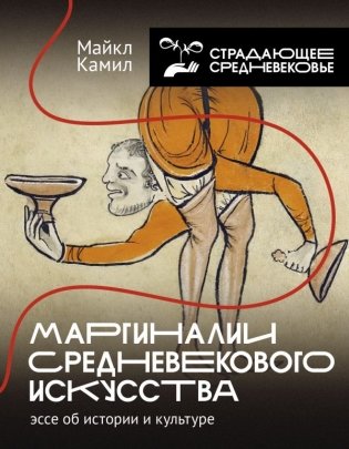 Маргиналии средневекового искусства: эссе об истории и культуре фото книги