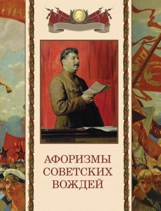 Афоризмы советских вождей фото книги