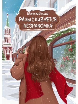 Разыскивается незнакомка фото книги