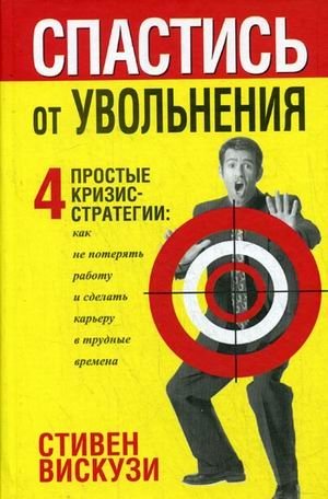 Спастись от увольнения фото книги