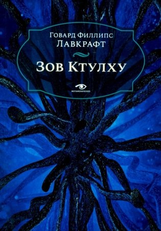 Зов Ктулху фото книги