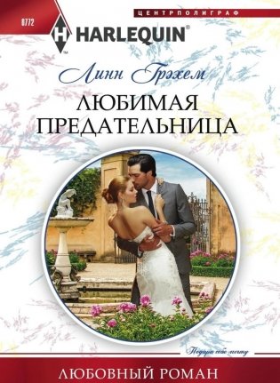 Любимая предательница фото книги